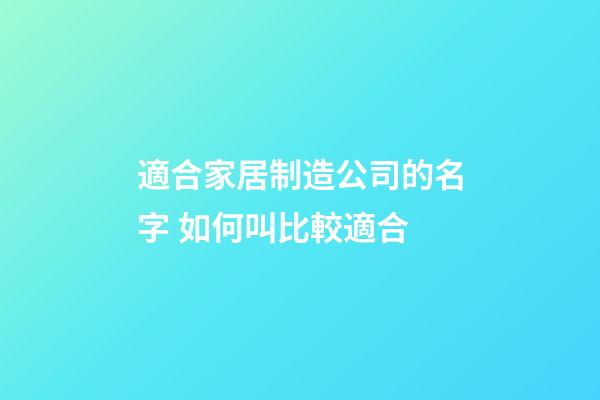 適合家居制造公司的名字 如何叫比較適合